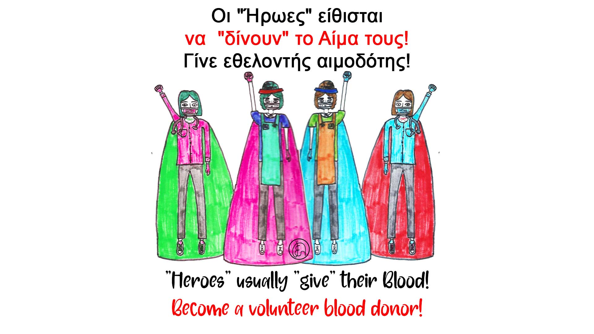 Γίνε εθελοντής αιμοδότης!